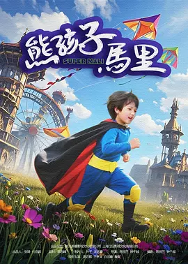 花心坏蛋
